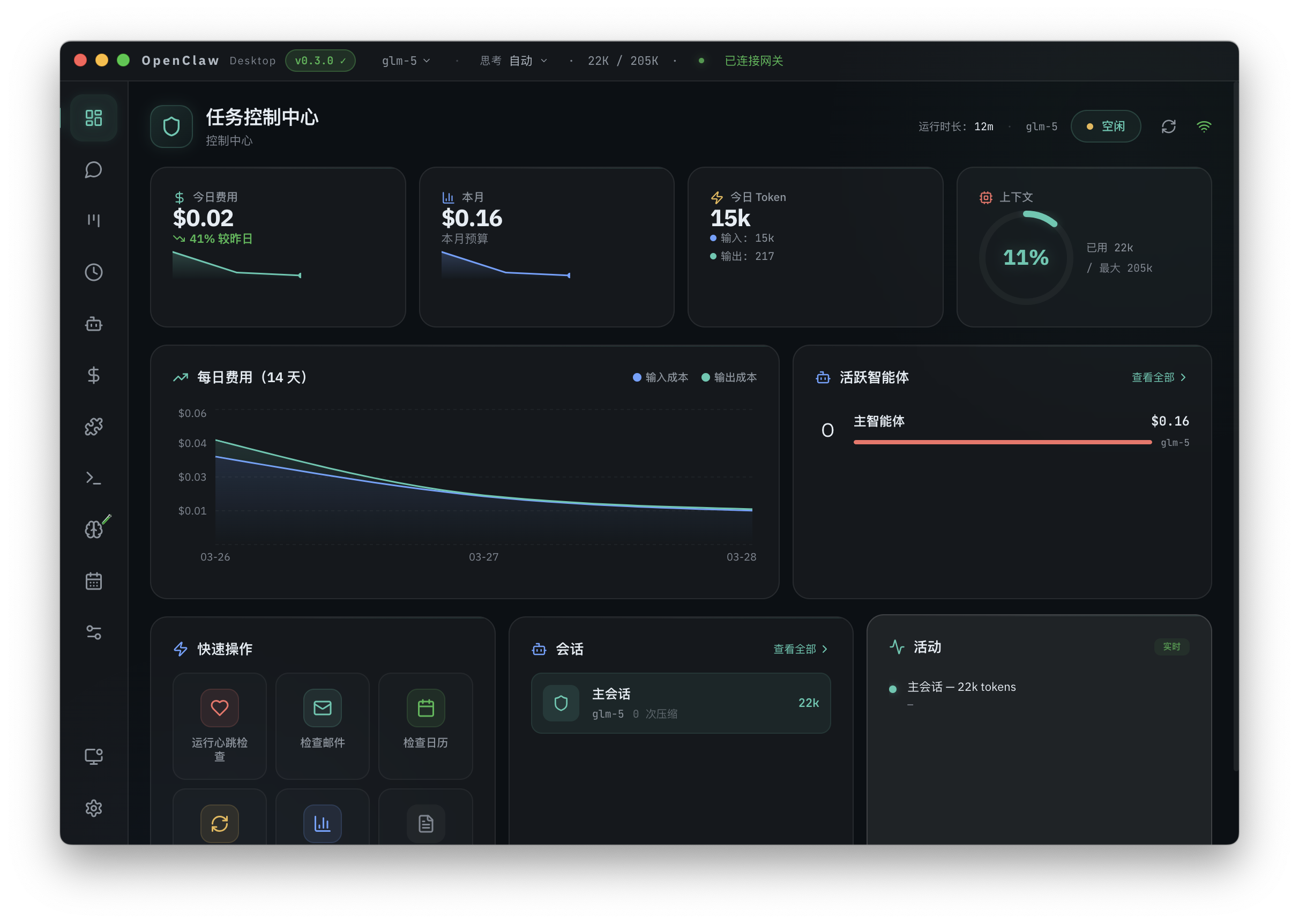 OpenClaw Desktop 主界面